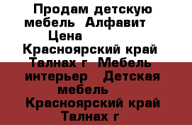 Продам детскую мебель “Алфавит“ › Цена ­ 55 000 - Красноярский край, Талнах г. Мебель, интерьер » Детская мебель   . Красноярский край,Талнах г.